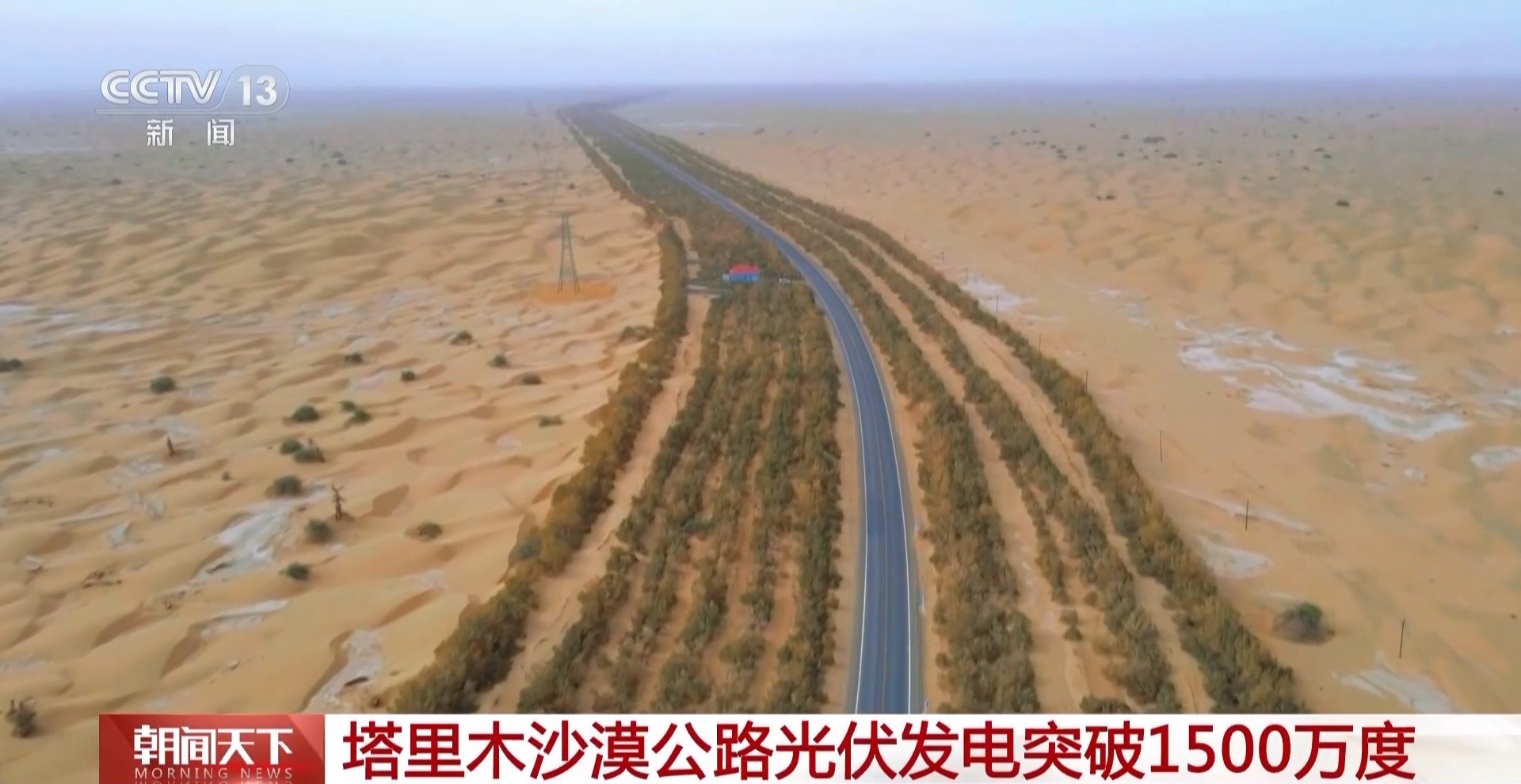 塔里木沙漠公路光伏发电突破1500万度