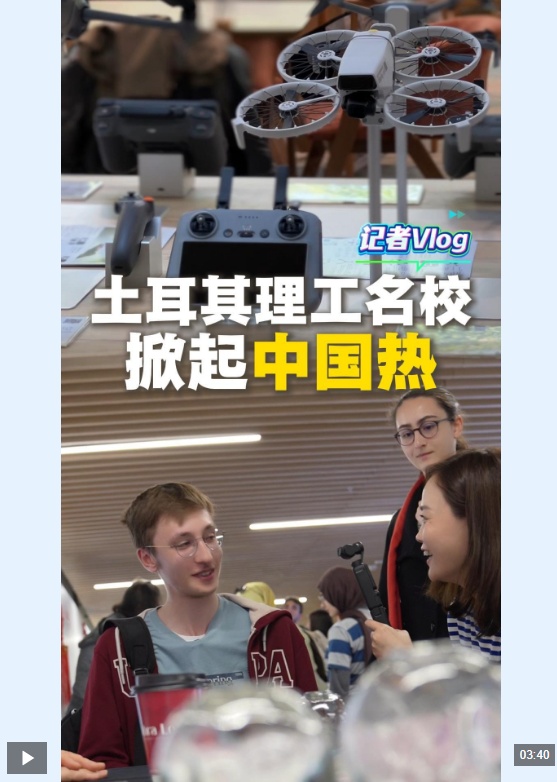 记者Vlog丨土耳其理工名校掀起中国热