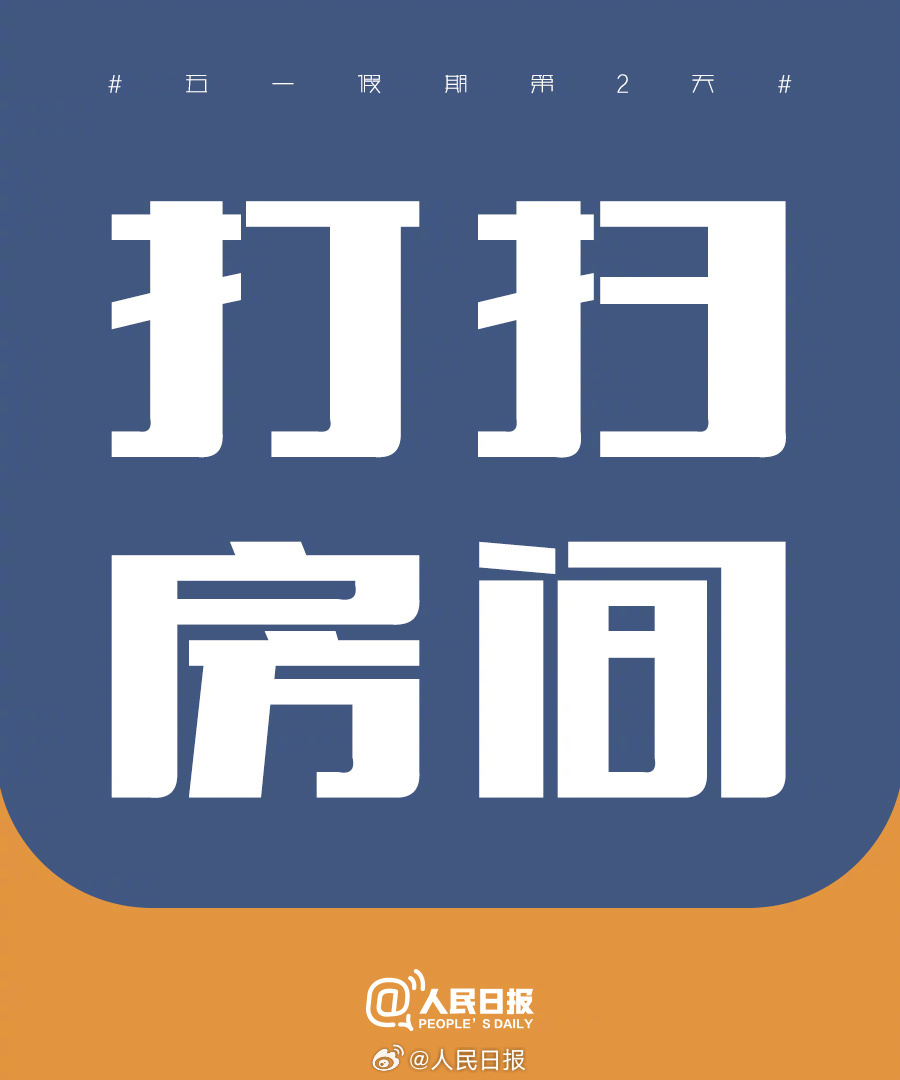  找到自己的节奏！“五一”假期第2天，把日子过成喜欢的模样