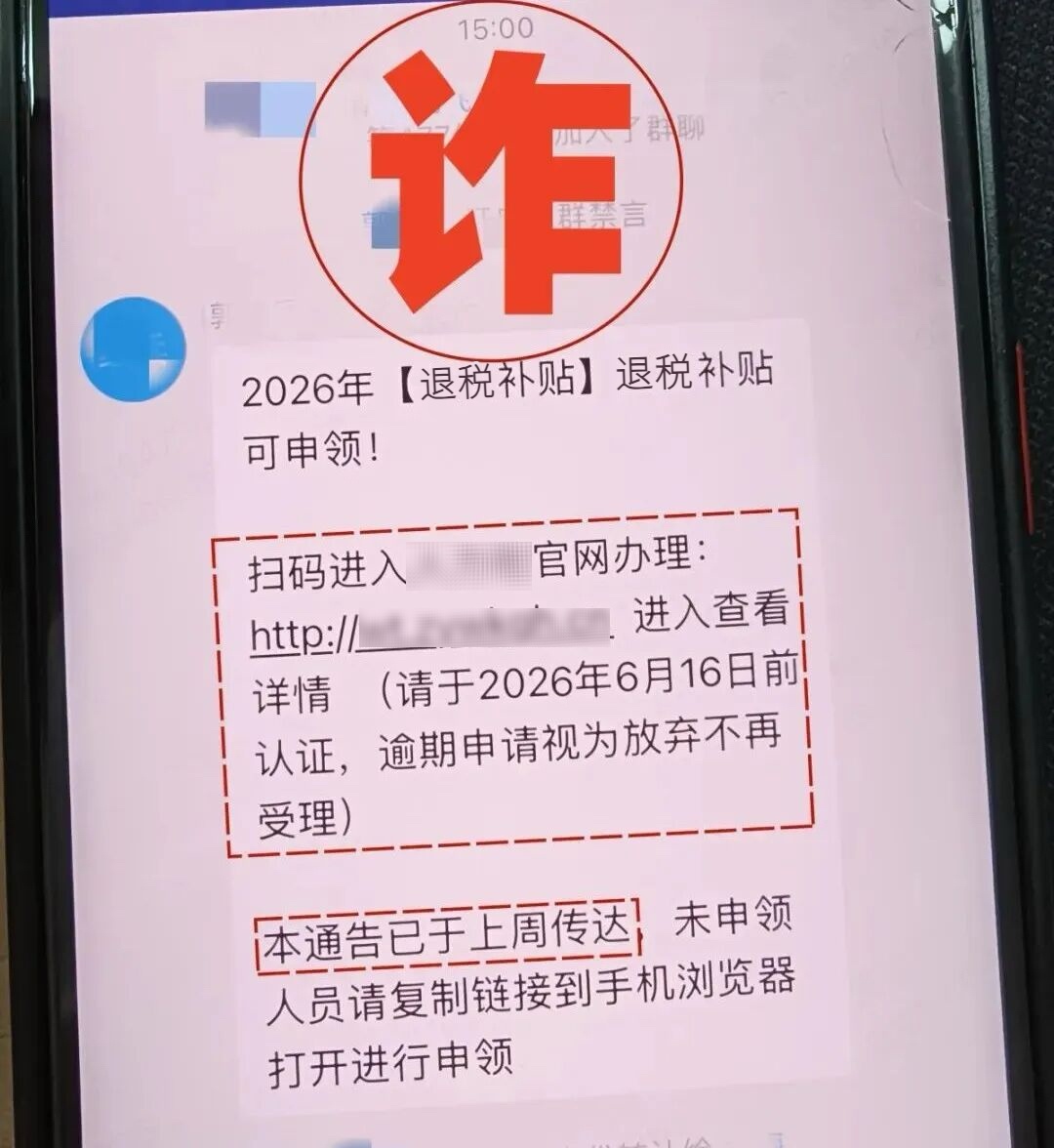 警惕电诈新套路 工作群里这种“退税补贴”通知千万别点