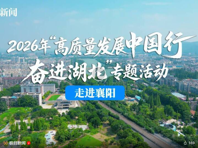 高质量发展中国行｜走进襄阳，品古城流韵产业兴农
