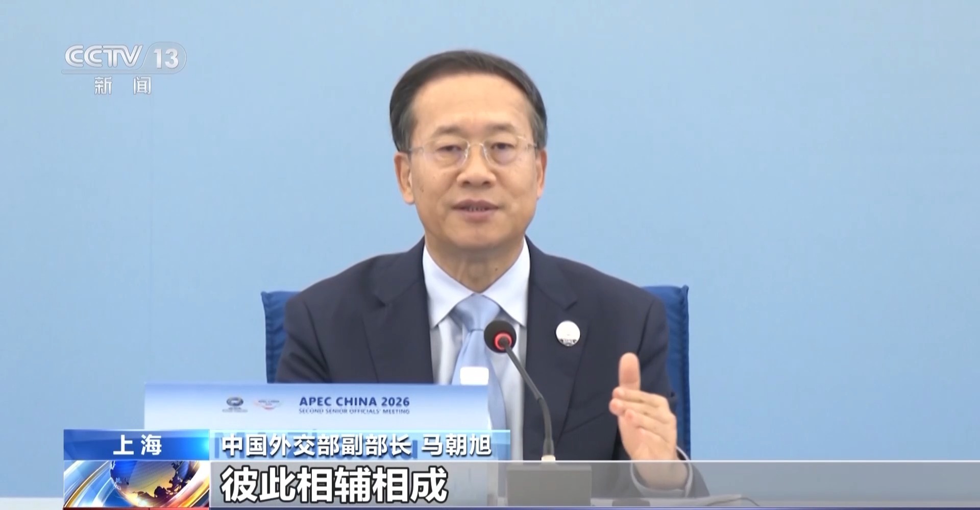 蓝厅观察丨2026年亚太经合组织第二次高官会闭幕 亚太发展开启新时代
