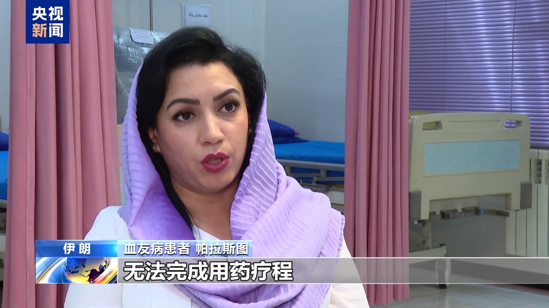 美对伊制裁8年 伊朗经济雪上加霜 特殊病患面临药品困境