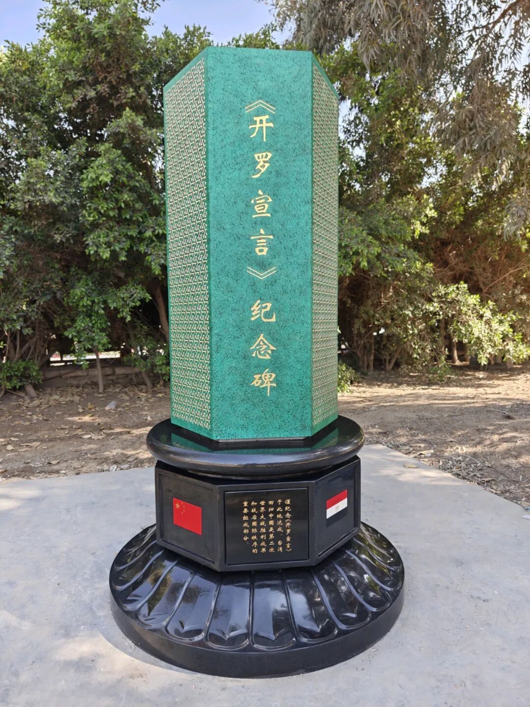 中方在《开罗宣言》发表地埃及开罗米娜宫饭店建立纪念碑