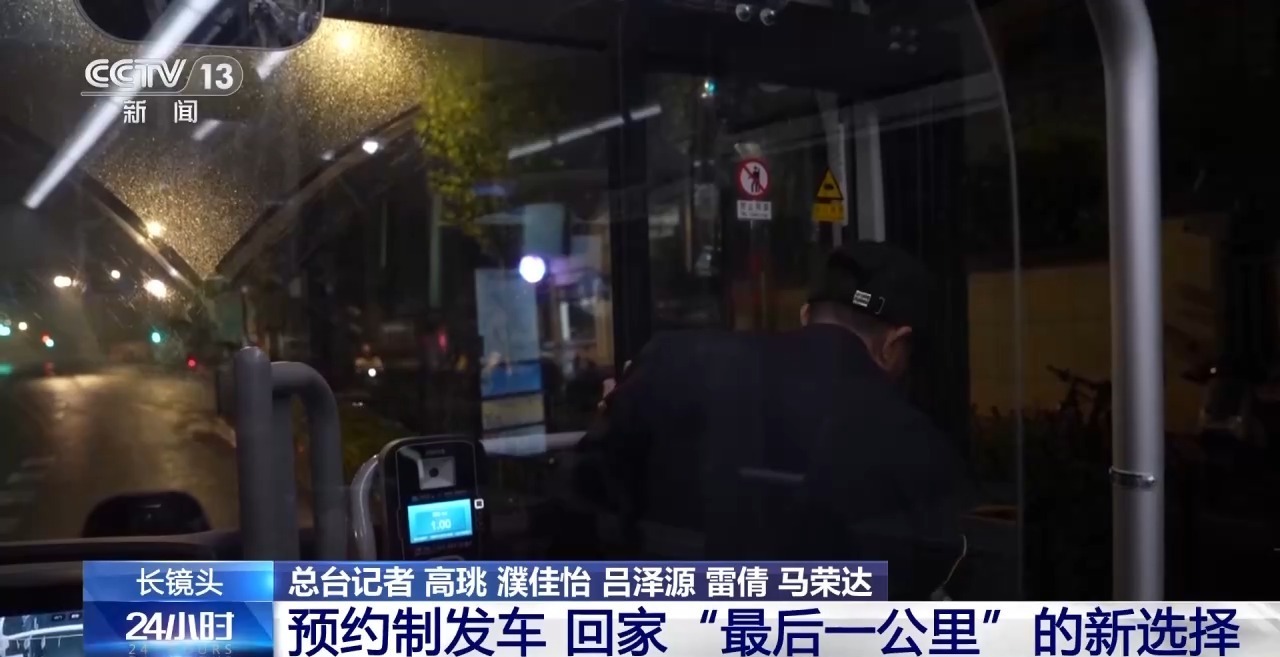 “夜归人巴士”：预约制发车 回家“最