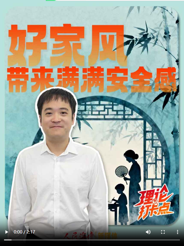 【理响中国·理论打卡点】好家风带来满满安全感