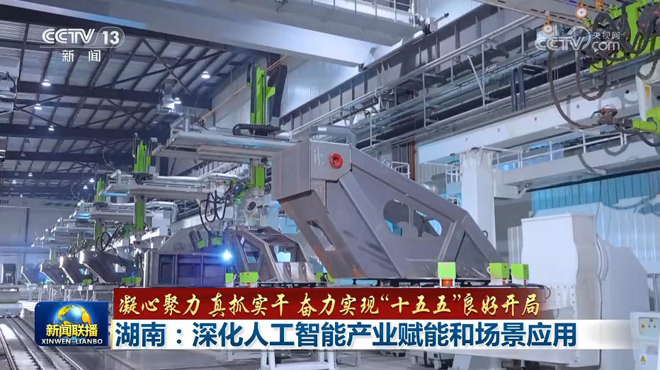  【凝心聚力 真抓实干 奋力实现“十五五”良好开局】湖南：深化人工智能产业赋能和场景应用 河北：数字赋能 推动传统产业转型升级