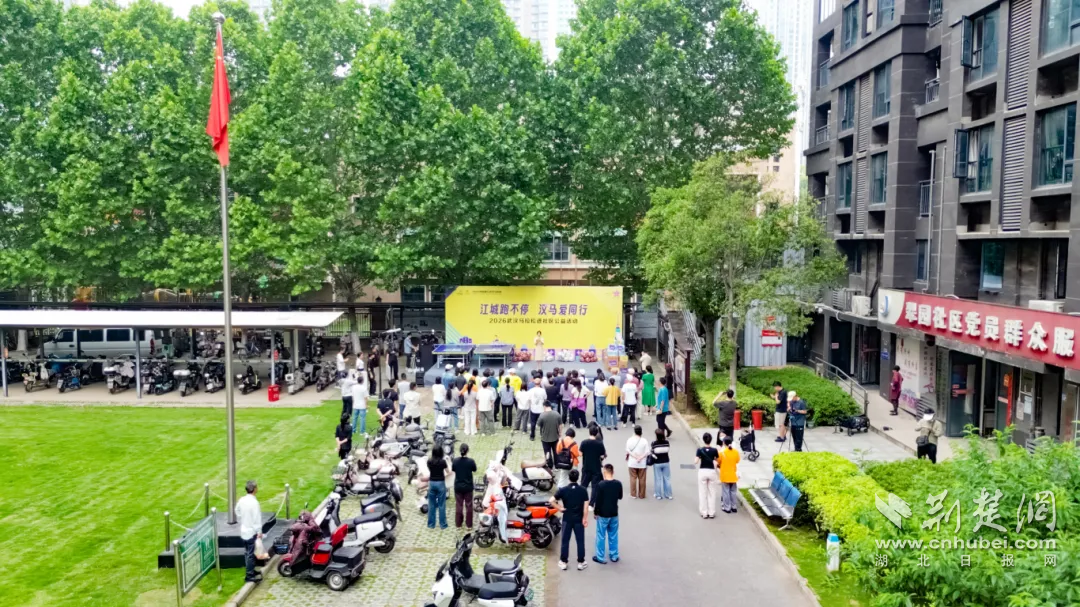  2026武汉马拉松启动进社区公益活动