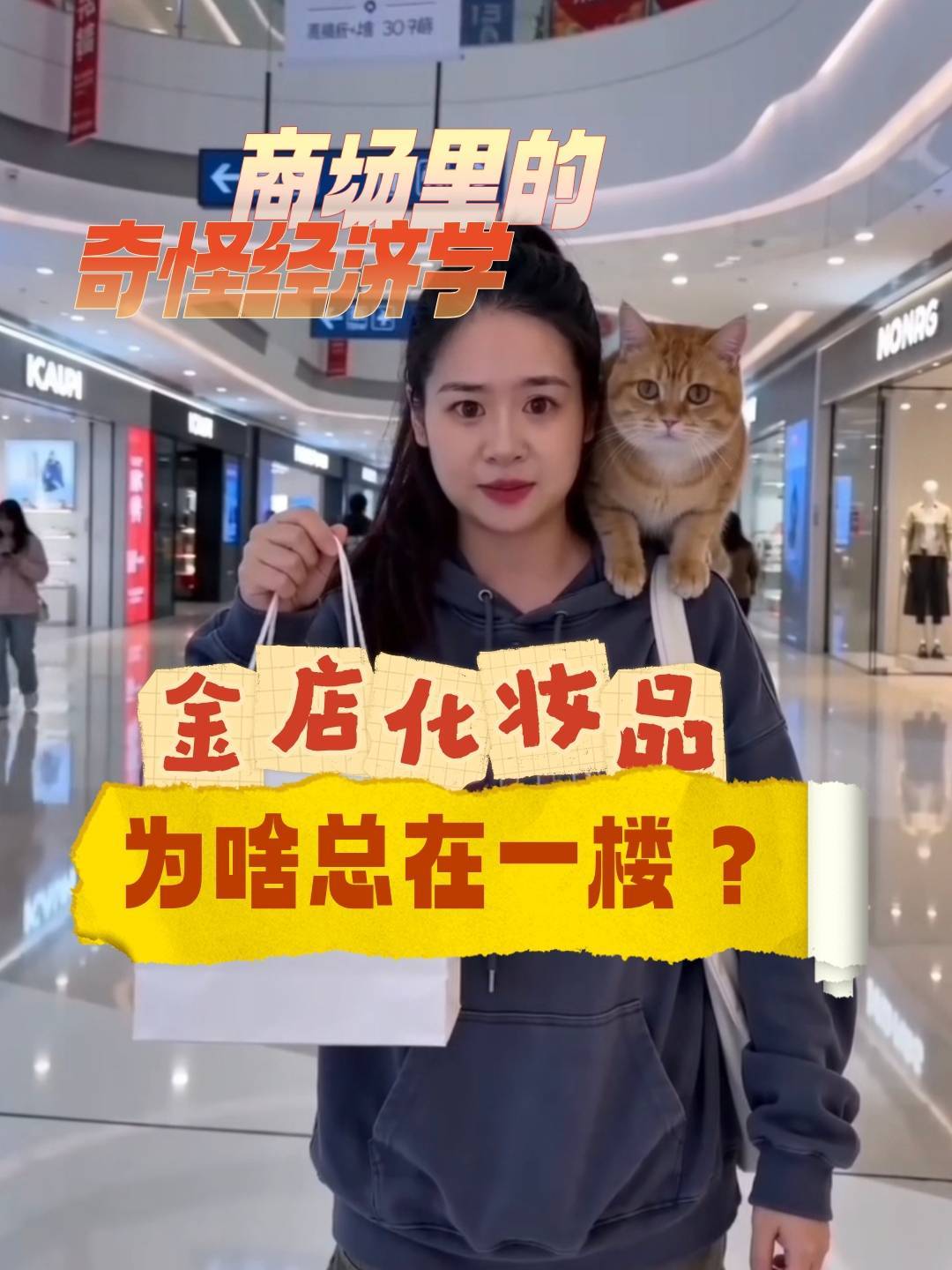 轶清二楚之商场里的奇怪经济学③｜ 金店和化妆品，为什么总霸占商场一楼？