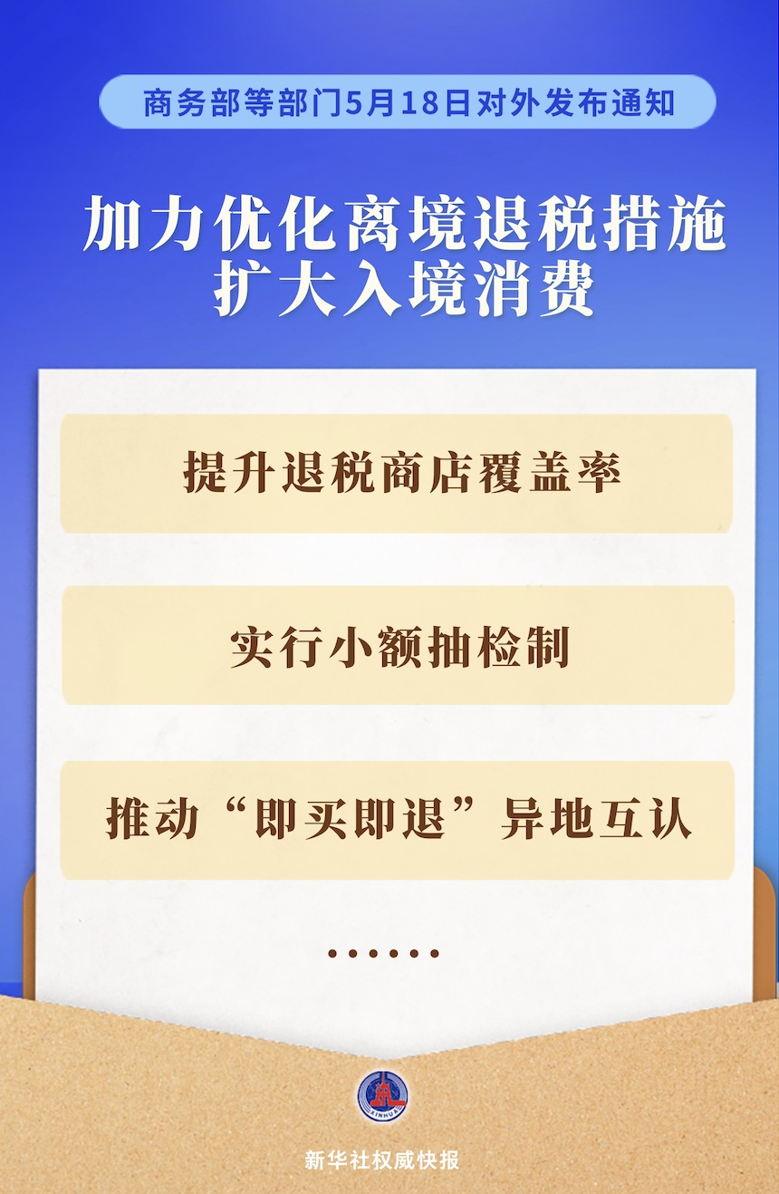 我国加力优化离境退税措施扩大入境消费