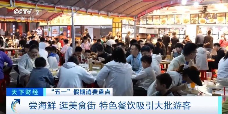 尝海鲜、逛美食街……特色餐饮消费为假日文旅市场注入活力