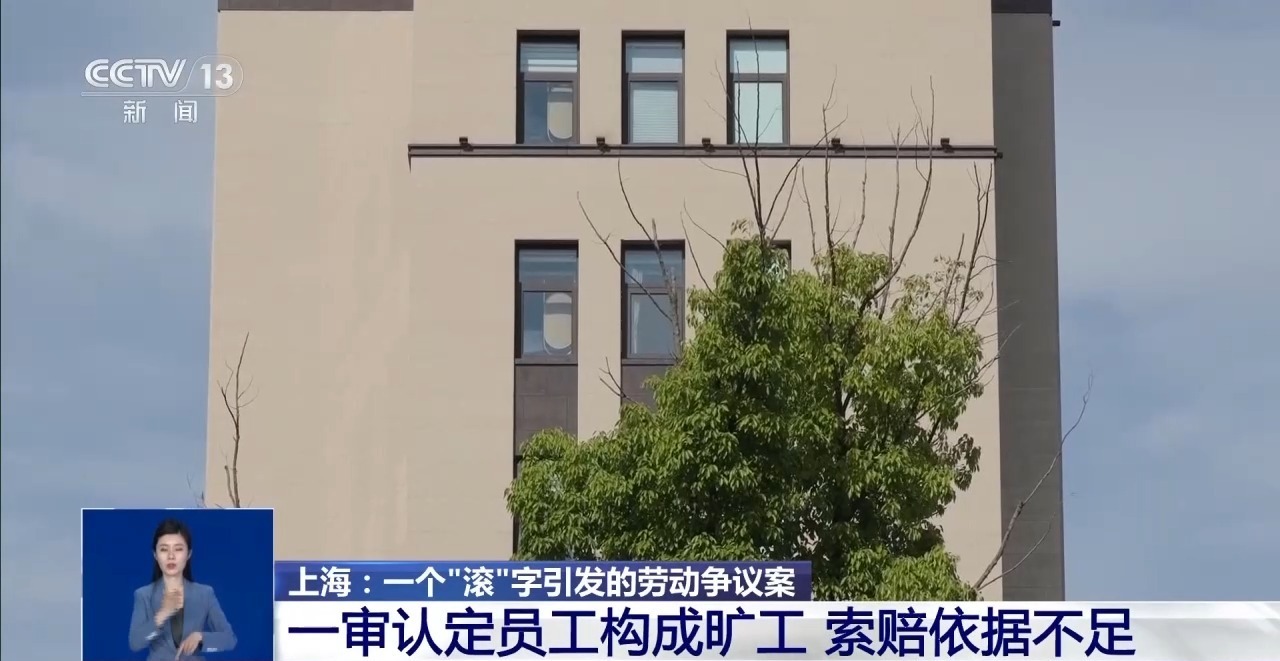 滚出办公室还是滚出公司 一个“滚”字引发劳动争议案