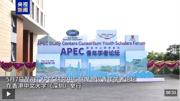  视频丨APEC“中国年”系列活动首个青年学者论坛在深圳举办