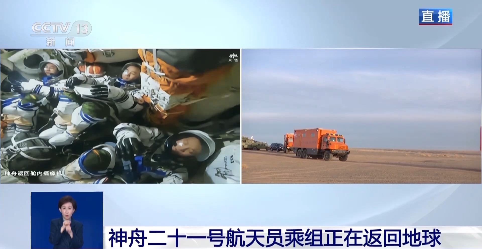 神舟二十一号航天员乘组正在返回地球 搜救回收地面分队已集结待命