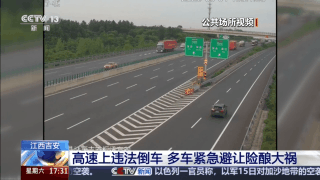 高速违法倒车太危险 交警提示错过出口这样处置