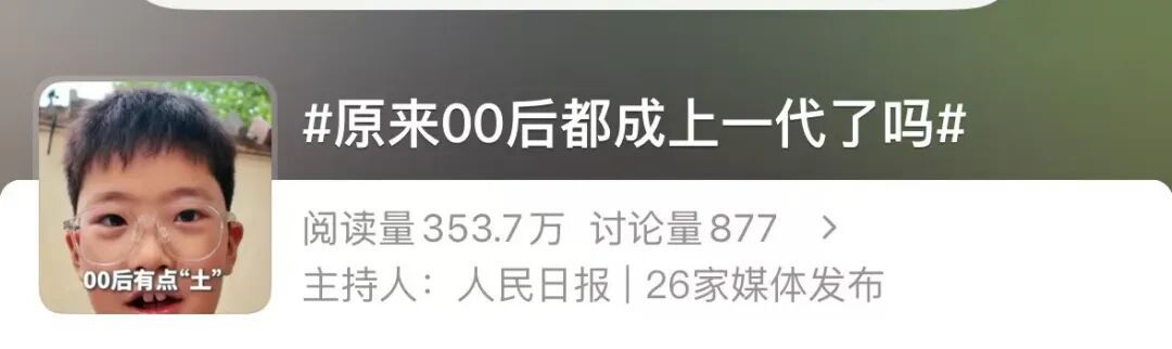 “00后”都成“上一代”了？“别催我，谁还不是个宝宝呢~”