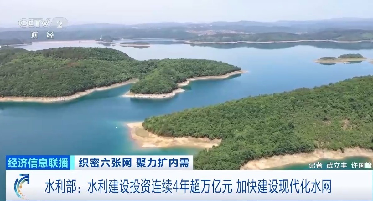 水利建设投资连续4年超万亿元 下一步
