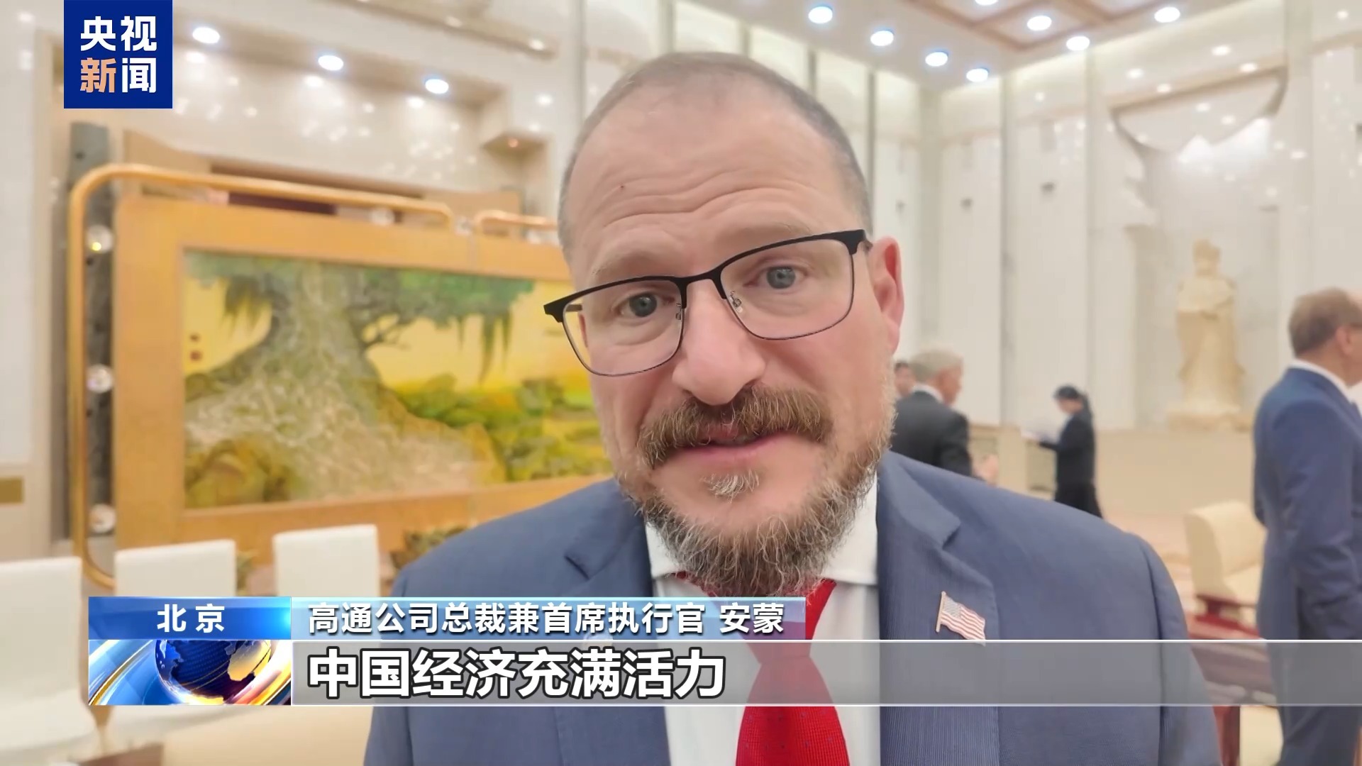 访华美企业家：期待中美通过对话合作实现共同繁荣