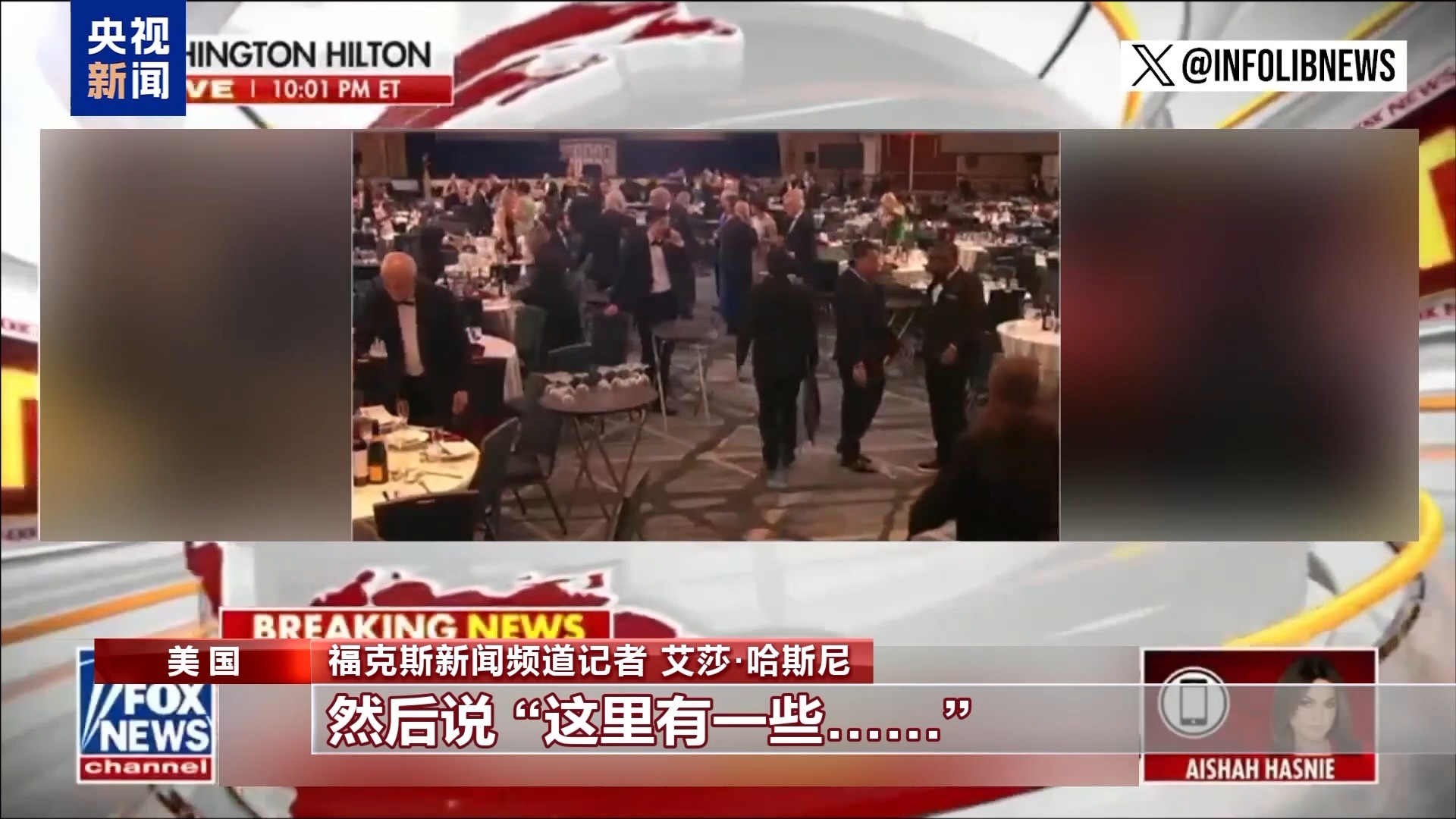 白宫记协晚宴枪击案后美记者直播连线中断 引发多方揣测