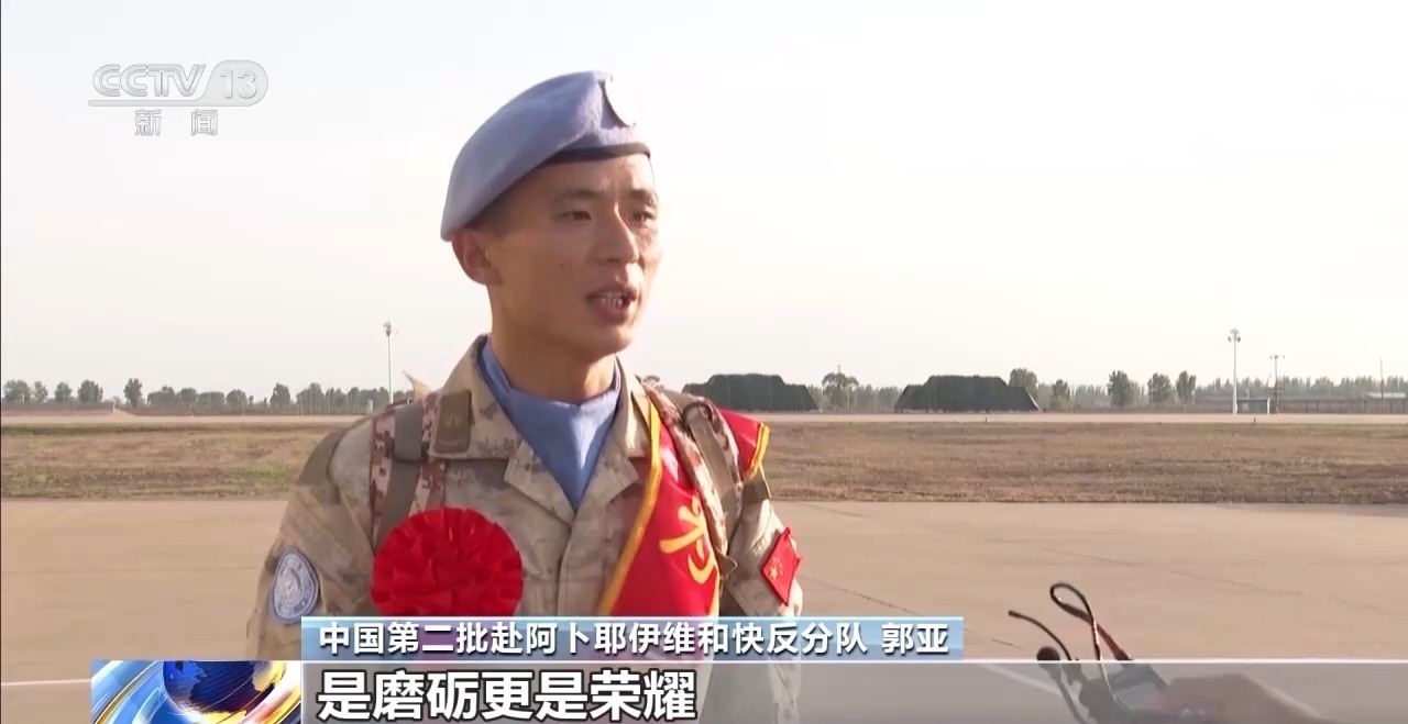 中国第二批赴阿卜耶伊维和快反分队凯旋