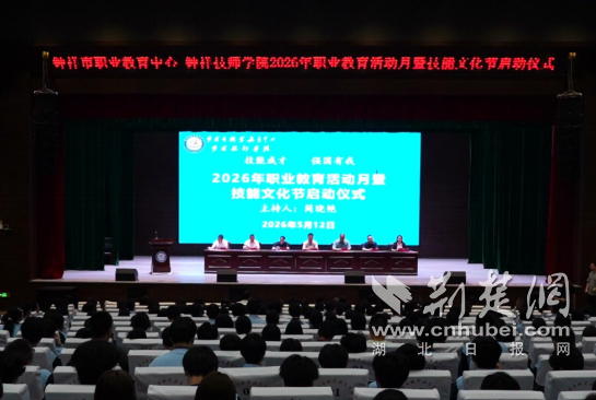 钟祥市职业教育中心2026年职业教育活动月暨技能文化节启动