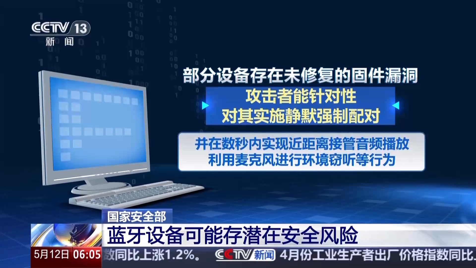  你的蓝牙设备可能被监听！防范泄密风险养成安全使用习惯