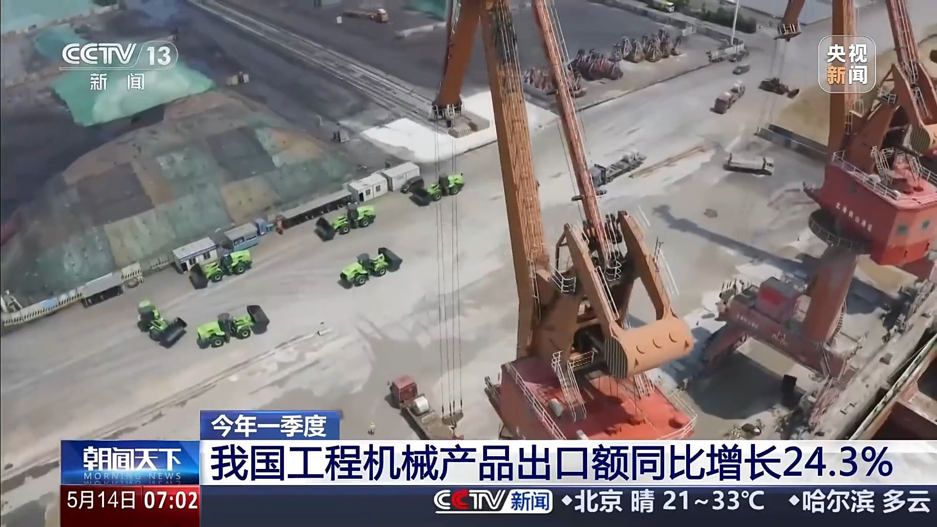 视频丨一季度我国工程机械产品出口额同比增长24.3%