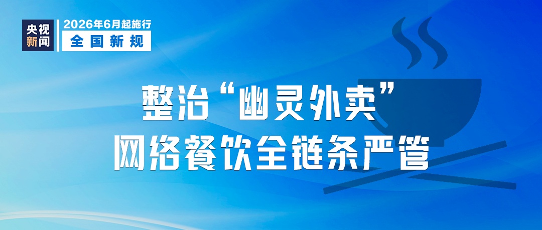 6月起，这些新规将影响你我生活！