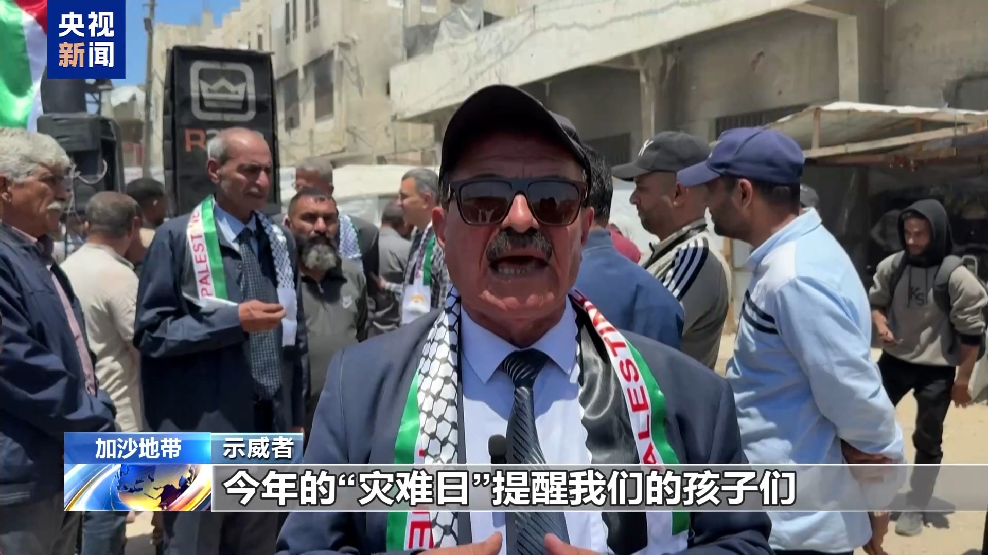 “战争并未停止” 巴勒斯坦民众举行“灾难日”纪念活动