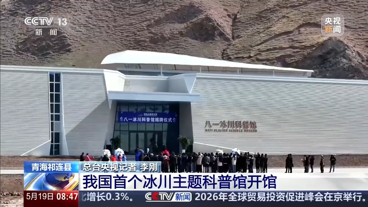 山下也能看到高山水塔!我国首个冰川主题科普馆开馆