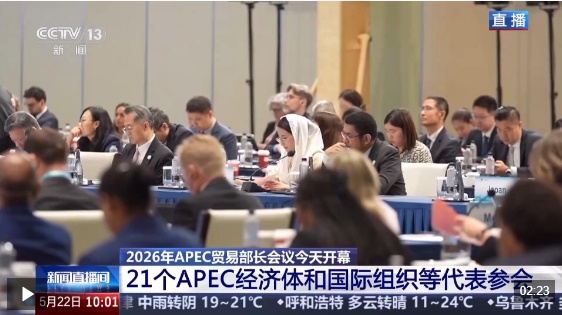 视频丨2026年APEC贸易部长会议开幕 外方看好中国机遇