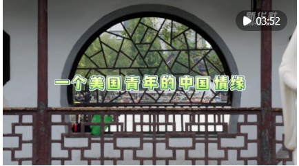 一个美国青年的中国情缘