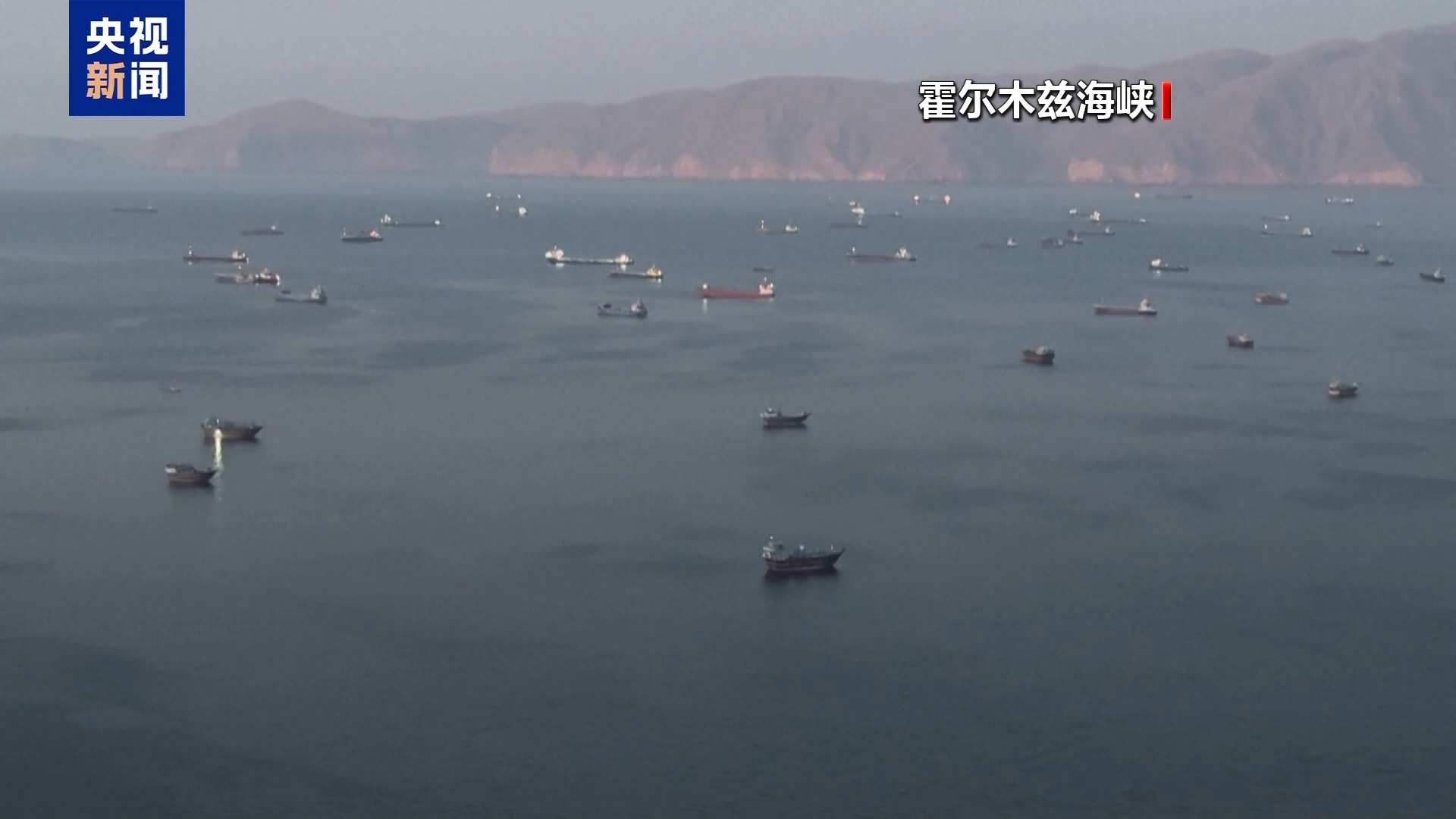北约高级官员称北约考虑“协助船只”通过霍尔木兹海峡