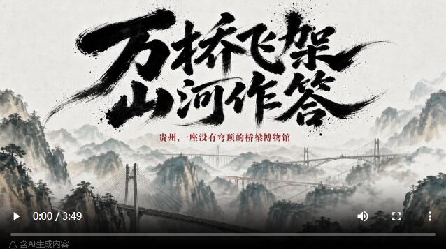  万桥飞架山河作答：一座没有穹顶的桥梁博物馆