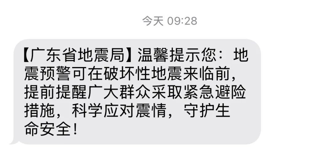  广东省地震局回应全省发短信