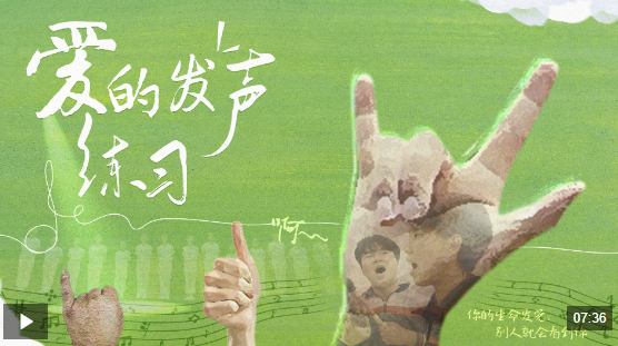全国助残日丨爱的发声练习