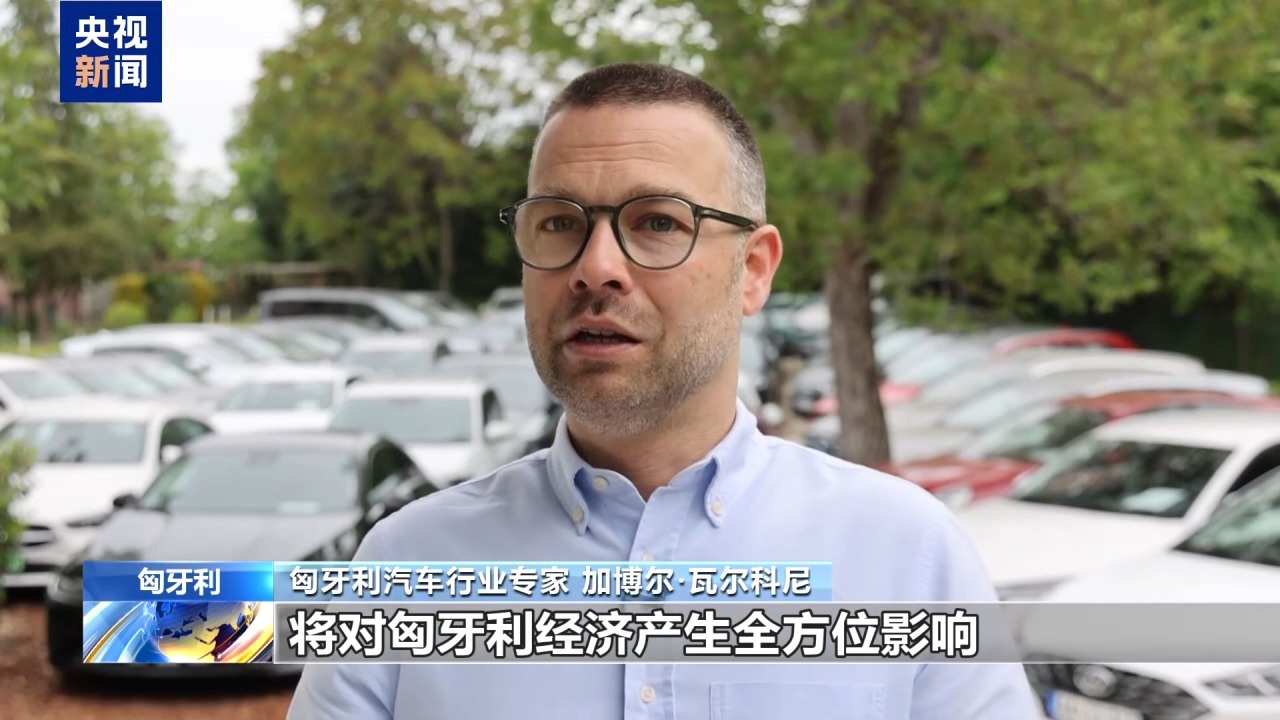 美国威胁提高欧盟输美汽车关税 匈专家：将严重冲击匈经济