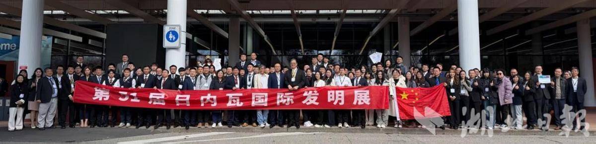 文俊探新丨日内瓦国际发明展上 湖北斩获最高奖 评审团全票通过