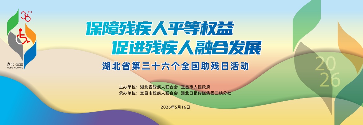  本周六，湖北省“全国助残日”活动将在宜启幕