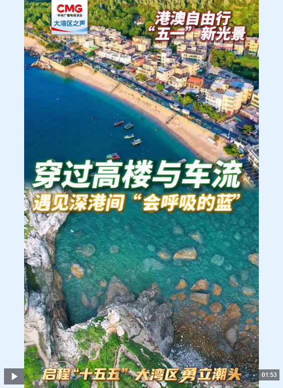  勇立潮头大湾区丨穿过高楼与车流，遇见深港间“会呼吸的蓝”