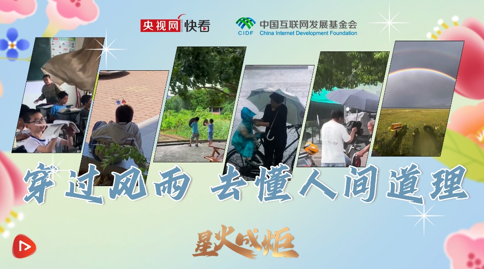  星火成炬｜穿过风雨 去懂人间道理