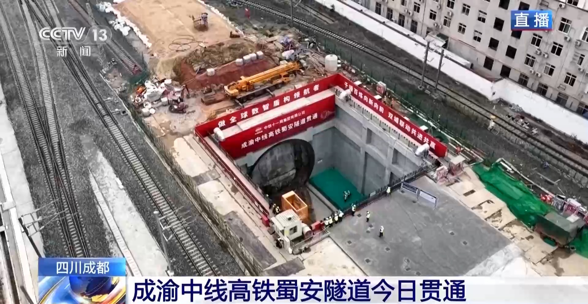 成渝中线高铁蜀安隧道今日贯通 记者现场直击