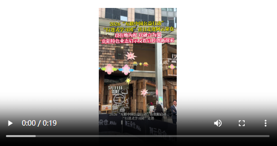 2026“互联中国公益行动”｜以在地为根 以融合为翼！贵阳特色业态启示反诈宣传创新探索