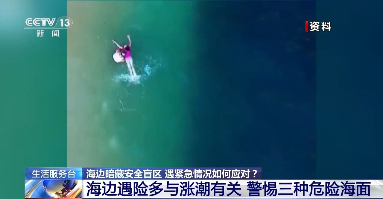 视频丨海边游玩必看！方海浪、离岸流……这些安全盲区别忽视