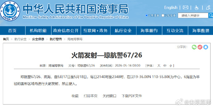 航行警告！南海部分海域有火箭发射