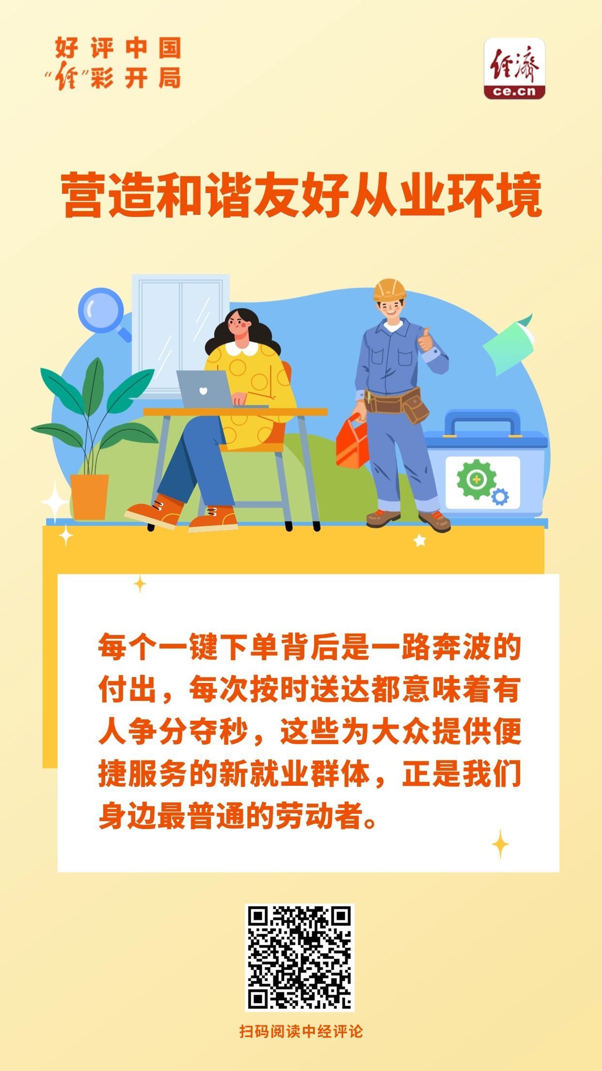 好评中国·“经”彩开局｜为新就业群体筑起温暖屏障