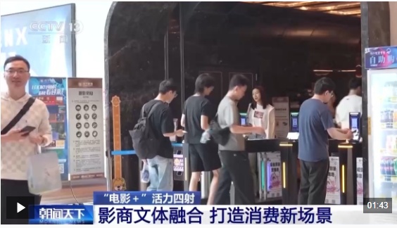 视频丨观影流量变消费增量 “电影+”激活经济增长新引擎