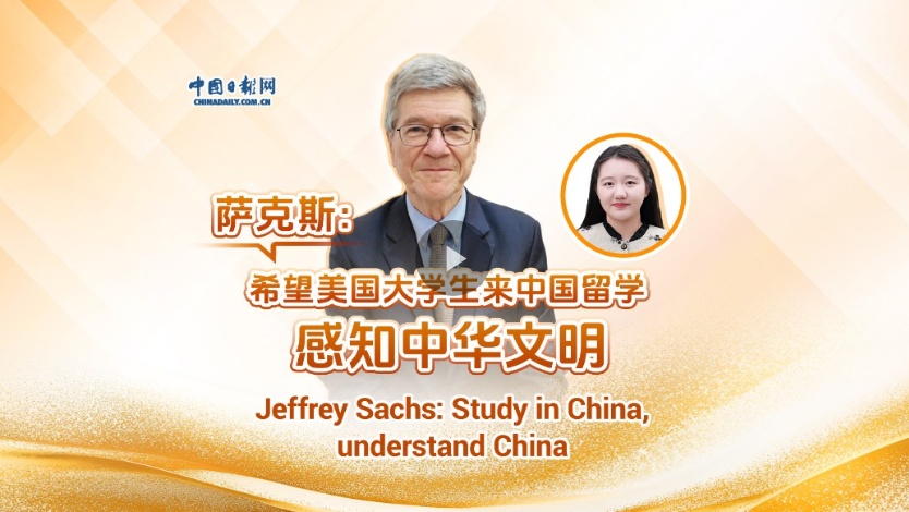 美经济学家萨克斯：希望美国大学生来中国留学 感知中华文明