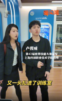 追光的你④丨站上世界技能大赛舞台之巅的职校生