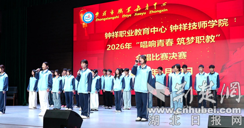  钟祥市职业教育中心举行“唱响青春 筑梦职教”合唱比赛